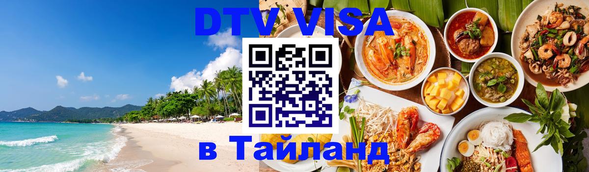 Destination Thailand Visa (DTV виза) 