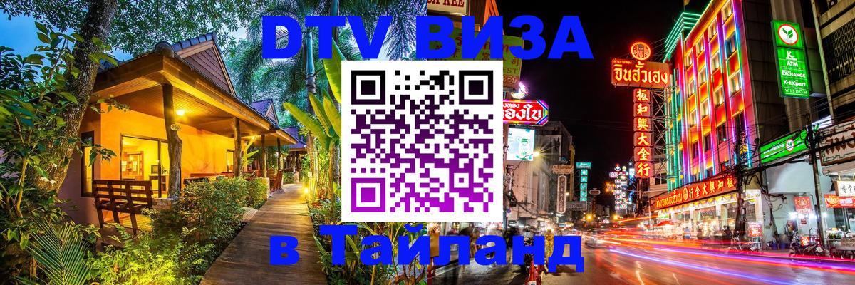 Как сделать DTV визу в Тайланд Тирасполь 
